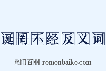 诞罔不经反义词是什么意思的图片